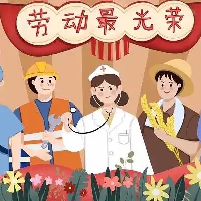 “爱劳动 传美德”——实验幼儿园劳动节主题活动