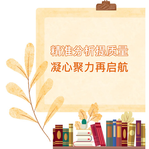 精准分析提质量，凝心聚力再启航——虎峰小学2024年春季期中考试质量分析会