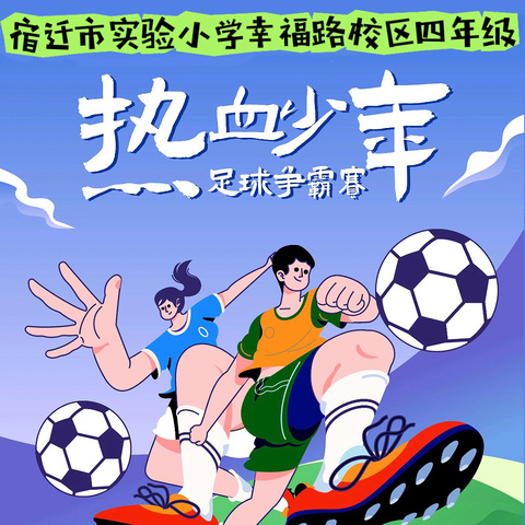 【宿迁市实验小学100 26】“足”梦而行 追“球”不凡——宿迁市实验小学幸福路校区四年级足球联赛掠影