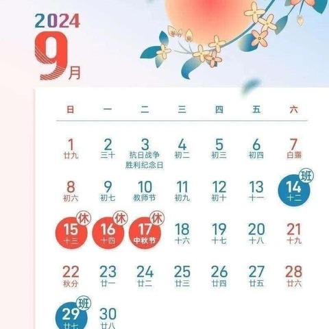 花好月圆 情满中秋 ——秦电小学2024年中秋节放假告家长书