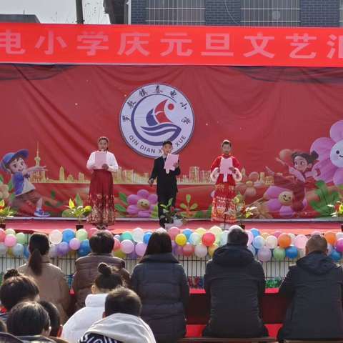 庆元旦，迎新年——华阴市罗敷镇秦电小学庆元旦文艺汇演活动