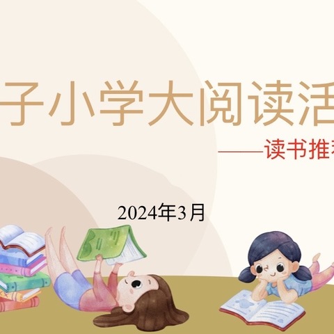 “深耕阅读路，闻得百花香” ——围子小学三年级读书分享会