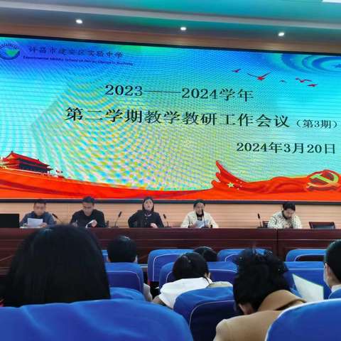 踔厉奋发开新局 凝心聚力做教育——2023—2024学年第二学期教学教研工作会议（第3期）