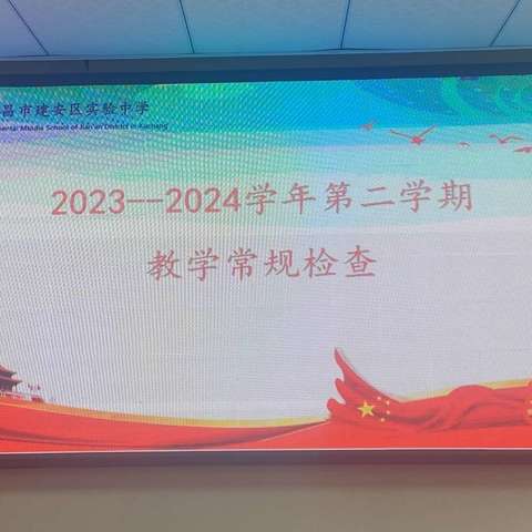 凝心聚力抓常规  严勤细实促成长——许昌市建安区实验中学2023——2024学年第二学期教学常规检查活动纪实