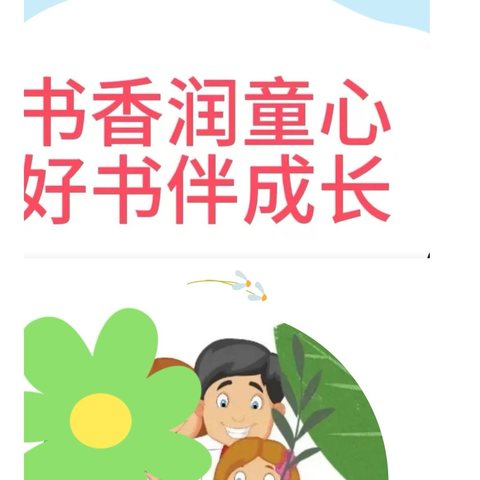 书香润童心，好书伴成长— 十八里汰中心幼儿园读书月活动启动仪式