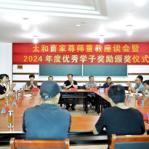 太和曹家尊师重教座谈会暨2024年度优秀学子奖励颁奖仪式