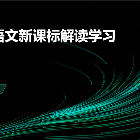 “学习新课标 赋能新课堂”柳河镇实验小学语文新课标学习培训活动