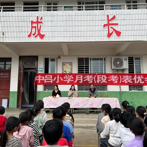 不忘初心，砥砺前行——2024年秋中吕小学月考表彰大会