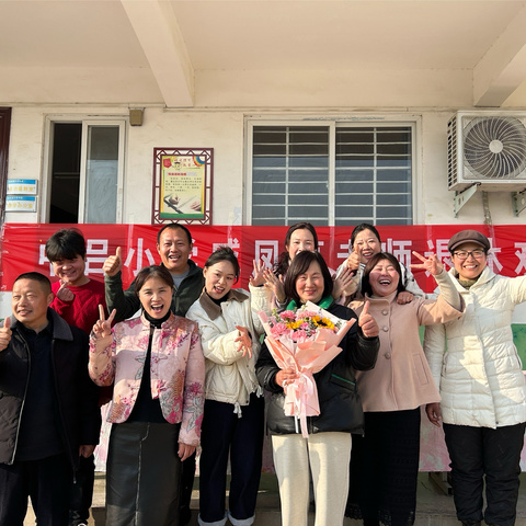 “感恩有您，薪火相传”——杨集镇中吕小学退休教师欢送会