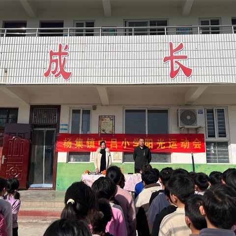 以运动之名，赴青春之约——记杨集镇中吕小学阳光运动会