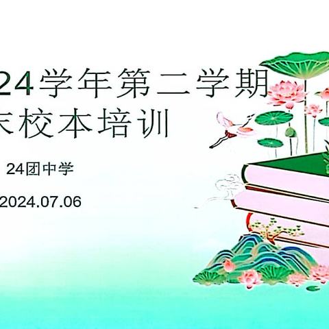 以校为本  培训未来  成就梦想---第二师二十四团中学2023－2024学年第二学期末校本培训