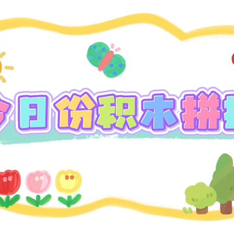 记录幼儿园快乐生活——小二班一周生活