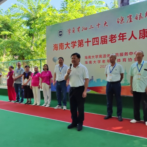 海南大学第14届老年人康乐运动会隆重开幕