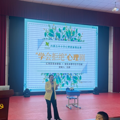 学会拒绝  巧妙说“不”——亿利东方学校常青校区小学部心理健康讲座