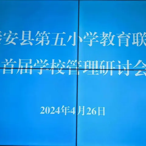秦安县第五小学教育联盟“师带徒”成果汇报暨莲花中心小学作业、教案观摩活动