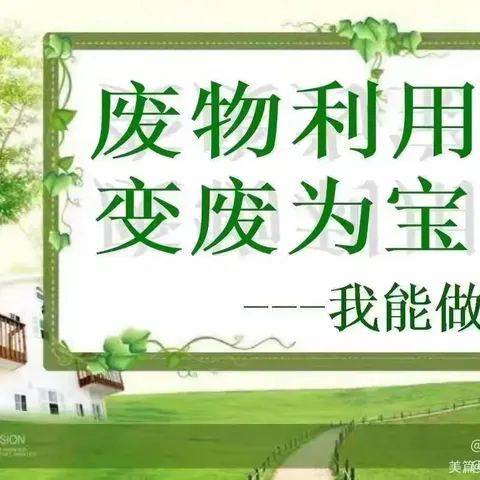 【环保创意，变废为宝】——罗山秋韵外国语学校第十二周周末实践作业展