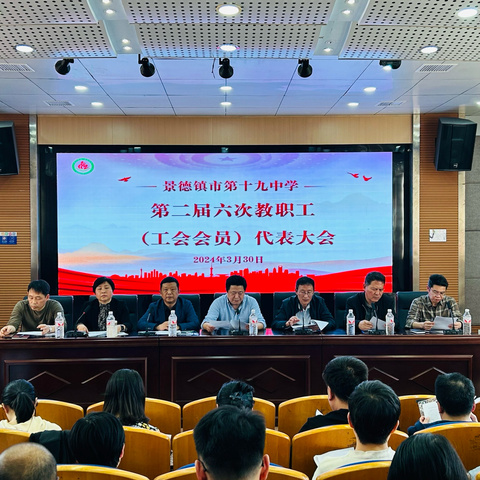 景德镇市第十九中学2024年第二届六次教职工（工会会员）代表大会顺利召开