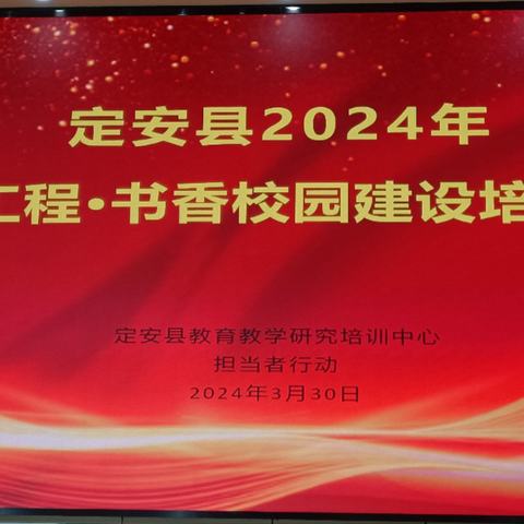 分享喜“阅”  赋能成长 —— 定安县 2024 年读书工程·书香校园建设培训活动纪实（二）