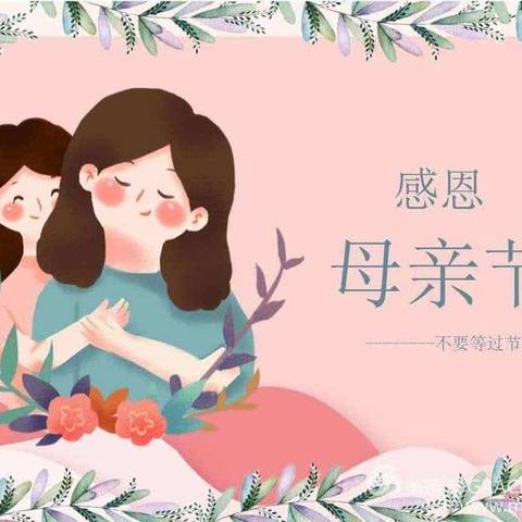 “最美五月花，感恩母亲节”——广河县上王家小学母亲节活动