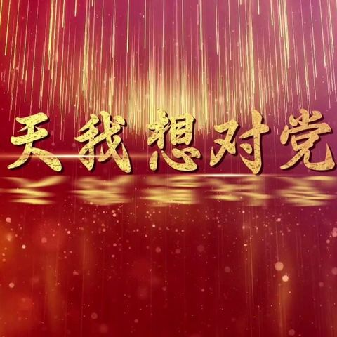 西城街道西郊村党支部庆祝建党103周年暨“今天，我想对党说”深情寄语