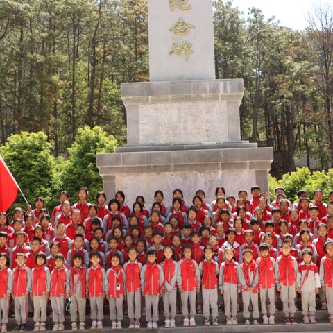 ″缅怀革命先烈，传承红色基因"一一中国工农红军永胜八一红军小学清明祭英烈活动