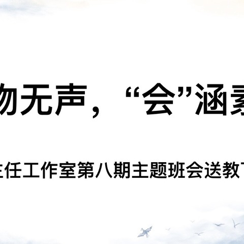 润物无声，“会”涵素养 ——— 小学班主任工作室第八期主题班会送教下乡活动