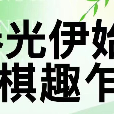 身临“棋”境 乐在“棋”中——勤得利学校参加同江市第三届“园丁杯”棋类比赛活动纪实