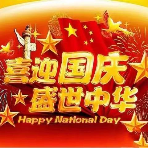 幼教中心——“十一”国庆节 放假通知与假期注意事项