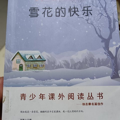 【阅读润心•书香致远】 孟塬镇第二小学教师读书分享（十六）