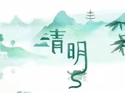 我们的节日·清明节——后河镇台上完小清明节主题教育活动