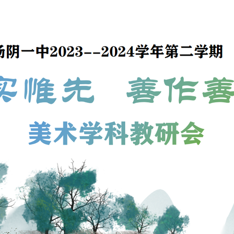 逾越龙门 开启新征程 汤阴一中美术学科教研会