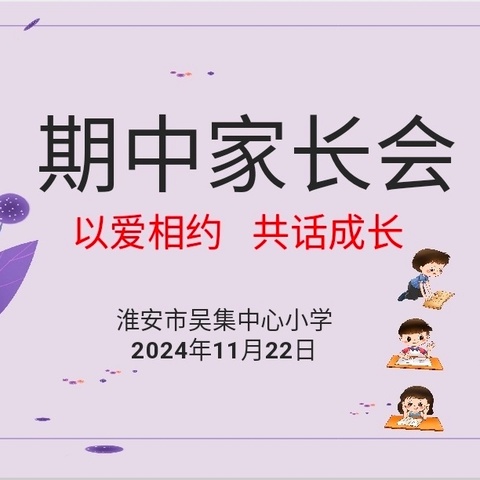 以爱相约   共话成长——吴集小学召开期中家长会