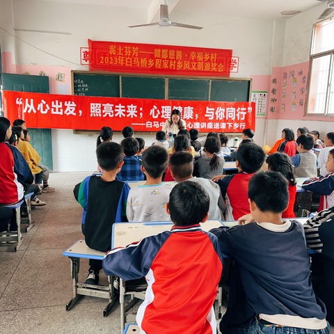 梦想未有穷期，行者永不止步--白马程家小学送教下乡心理健康教育