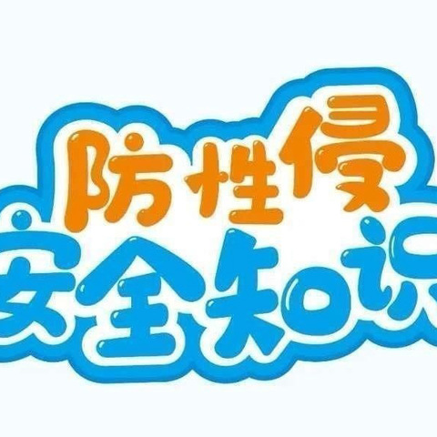 “利剑护蕾·雷霆行动”——水东江花桥小学防性侵致家长的一封信