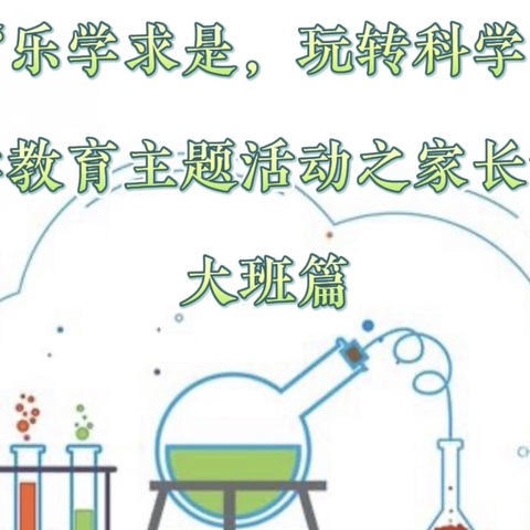 “乐学求是，玩转科学”科学教育主题活动之家长课堂大班篇