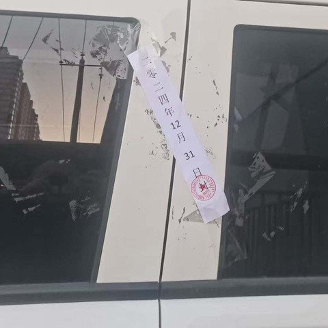 供水分公司设备物资管理部：元旦假期，公车贴上“封条”