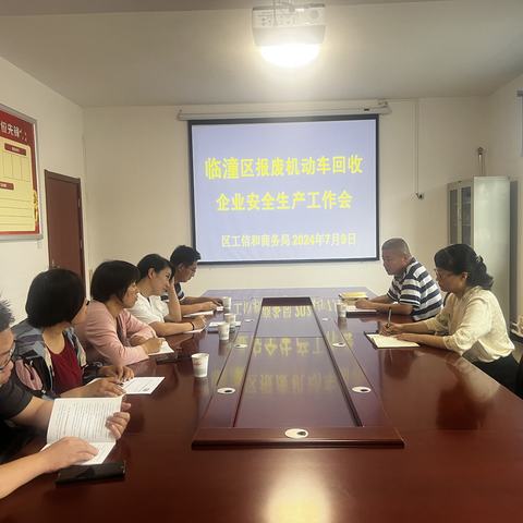 区工信商务局召开报废机动车回收企业会