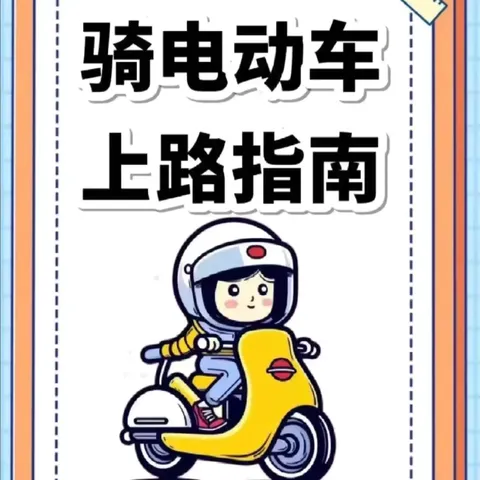 日常安全行，头盔护平安——临清市潘庄镇联校汪堤小学“小手拉大手”交通安全倡议书