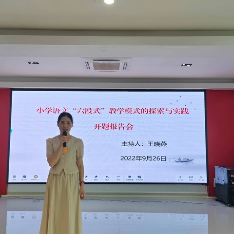 “开题”启新章 “研路”绽芳华——毛阳中心学校举行小学语文“六段式”教学模式的探索与实践开题报告会。