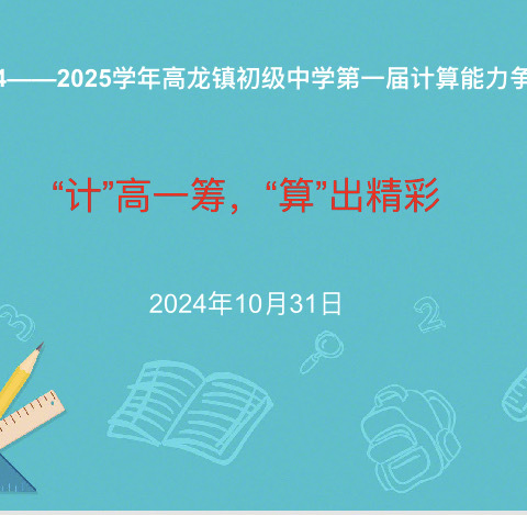 “计”高一筹，“算”出精彩 ———高龙镇初级中学计算能力争霸赛