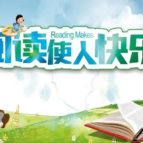 书香满溢，悦读成长——杨家大庄小学五年级一班阅读交流分享会系列活动