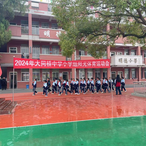 运动会上展风采，青春活力满校园——大同桥中学小学部2024年秋季阳光体育运动会