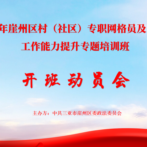 2024年崖州区村（社区）专职网格员及网格长工作能力提升专题培训班开班
