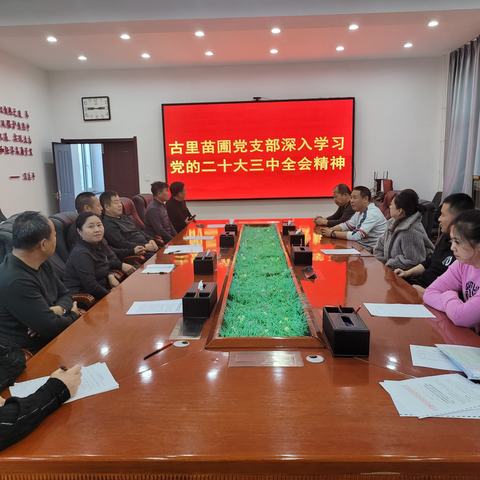 广泛学 深入学－古里苗圃党支部学习贯彻党的二十届三中全会精神