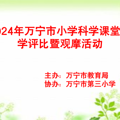 2024年万宁市小学科学课堂教学评比暨观摩活动