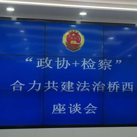 政协新华街委员活动小组联合区检察院开展“政协+检察”合力共建法治桥西座谈会