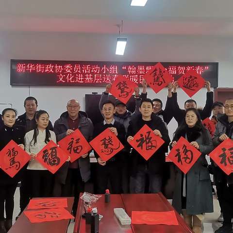 政协新华街委员活动小组开展“翰墨飘香·福贺新春”文化进基层送春联暖民心活动