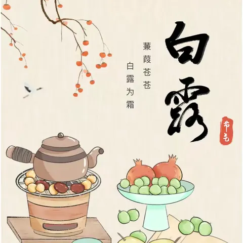 秋风生白露，露至秋意浓——张汪镇中心幼儿园白露节气活动