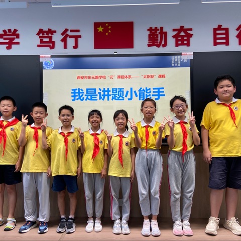 【未央教育】【“元”课程体系下的“太阳花”课程】我是讲题小能手（第2期）