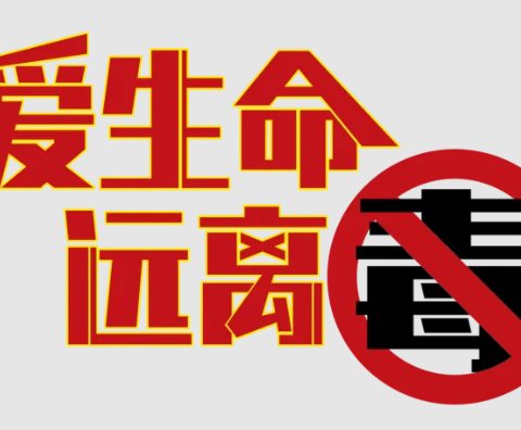 【远离毒品   珍爱生命】——西街街道长轴社区开展禁毒宣传活动